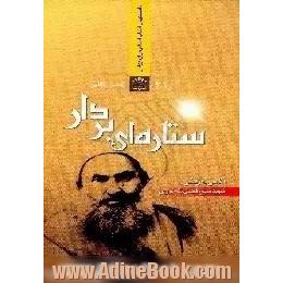 ستاره ای بر دار: نگاهی به زندگی شهید شیخ فضل الله نوری