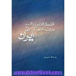 تطبیق قوانین با شرع در نظام قانون گذاری ایران، بررسی مقایسه ای موضوع در دو نظام مشروطه و جمهوری اسلامی ایران