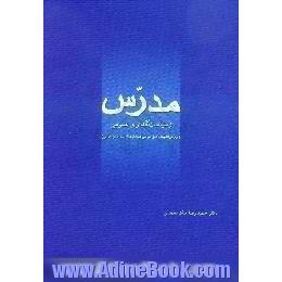 مدرس و سیاست گذاری عمومی، بررسی اندیشه و عمل سیاسی شهید آیت الله سیدحسن مدرس