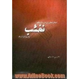 فعالیت های سیاسی - اجتماعی محمد نخشب به روایت اسناد