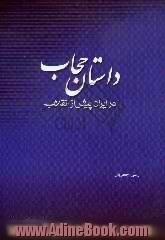 داستان حجاب در ایران پیش از انقلاب