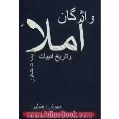 واژگان املا و تاریخ ادبیات از پایه تا کنکور