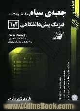 جعبه ی سیاه پرسش های چهارگزینه ای فیزیک پیش دانشگاهی 1 و 2: آزمون های سراسری، دانشگاه آزاد و آزمایشی سازمان سنجش