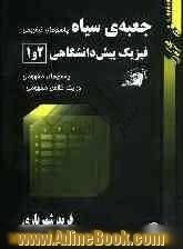 جعبه ی سیاه پرسش های چهارگزینه ای فیزیک پیش دانشگاهی 1 و 2: پاسخ های مفهومی در یک کلاس مفهومی!