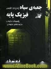 جعبه  ی سیاه پاسخ های تشریحی فیزیک پایه: پاسخ های مفهومی در یک کلاس مفهومی!