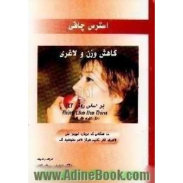 استرس چاقی،  کاهش وزن و لاغری بر اساس روش Think like the thins، TLT، مثل لاغرها فکر کنید