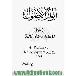 انوارالاصول،  مباحث الالفاظ الی آخر النواهی