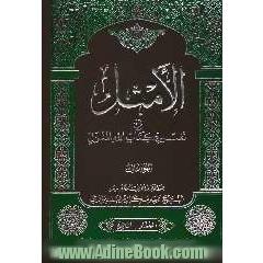 الامثل فی تفسیر کتاب الله المنزل: مع تهذیب جدید