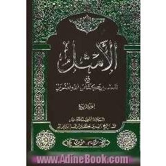 الامثل فی تفسیر کتاب الله المنزل: مع تهذیب جدید