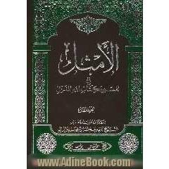 الامثل فی تفسیر کتاب الله المنزل: مع تهذیب جدید