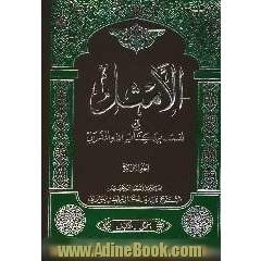 الامثل فی تفسیر کتاب الله المنزل: مع تهذیب جدید