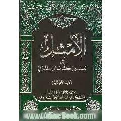 الامثل فی تفسیر کتاب الله المنزل: مع تهذیب جدید