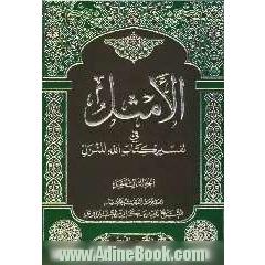 الامثل فی تفسیر کتاب الله المنزل: مع تهذیب جدید