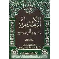 الامثل فی تفسیر کتاب الله المنزل: مع تهذیب جدید