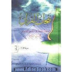 نفحات القرآن: اسلوب جدید فی التفسیر الموضوعی للقرآن الکریم: العلم و المعرفه فی القرآن