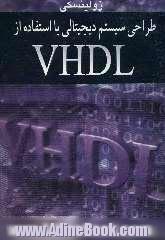 طراحی سیستم دیجیتالی با استفاده از VHDL