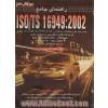 راهنمای جامع ISO/TS 16949:2002