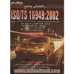 راهنمای جامع ISO/TS 16949:2002