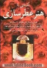 آشنایی با هنر عطرسازی: معرفی پرفروش ترین عطرهای 10 ساله اخیر، ارائه دهها فرمول عطرسازی مشابه با عطرهای معروف جهان ...