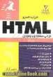 راهنمای مصور و مرجع کامل HTML 5