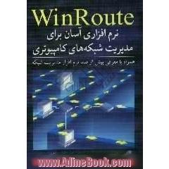 WinRoute نرم افزاری آسان برای مدیریت شبکه های کامپیوتری