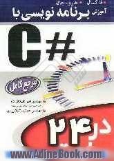 برنامه نویسی با #C در 24 ساعت