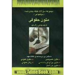 مجموعه سوالات طبقه بندی شده (موضوعی) متون حقوقی (تا سال 1384)