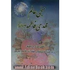 منجی عالم مهدی فاطمه علیها السلام: نگاهی کوتاه به اوصاف و نشانه های حضرت بقیه الله الاعظم علیه السلام