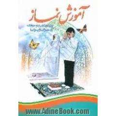 آموزش نماز: ویژه کودکان و نوجوانان (پسران و دختران)