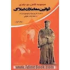 مجموعه کامل دو جلدی قوانین معاملات املاک به همراه تشریح مواد و توضیح عبارات و اصطلاحات حقوقی قابل استفاده مشاورین املاک در سراسر کشور