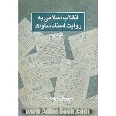 انقلاب اسلامی به روایت اسناد ساواک