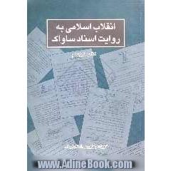 انقلاب اسلامی به روایت اسناد ساواک