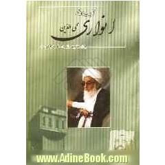 یاران امام به روایت اسناد ساواک: آیت الله حاج شیخ محمدباقر محی الدین انواری