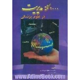 2000 نکته مدیریت