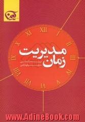 مدیریت زمان: 24 تکنیک برای اینکه هر دقیقه کارتان مفید باشد