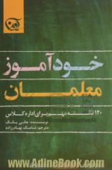 خودآموز معلمان: 120 نکته مهم برای اداره کلاس