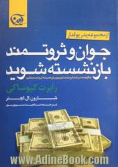 جوان و ثروتمند بازنشسته شوید: چگونه به سرعت ثروتمند شویم و برای همیشه ثروتمند بمانیم