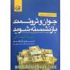 جوان و ثروتمند بازنشسته شوید: چگونه به سرعت ثروتمند شویم و برای همیشه ثروتمند بمانیم