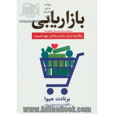 بازاریابی در قالب یک داستان عاشقانه (چگونه برای مشتریانتان مهم شوید)