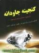 گنجینه جاودانه: گزیده ای از سخنان اندیشمندان جهان