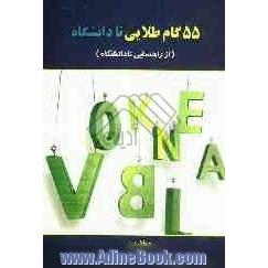 55 گام طلایی تا دانشگاه (از راهنمایی تا دانشگاه)