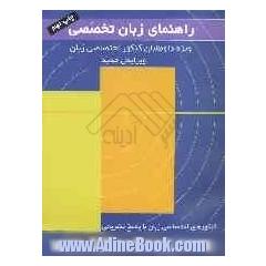 راهنمای زبان تخصصی = New bridging the gap and bridging the gap: متن کامل، نمونه سوالات چهارگزینه ای از متن، سوالات کنکور تخصصی سراسری با پاسخ تشریحی