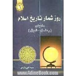 روزشمار تاریخ اسلام (رمضان و شوال)