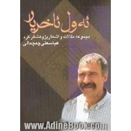 ئه ول ئاخر یار،  مجموعه مقالات و اشعار پژوهشگر کرد عباسعلی چمچمالی