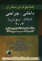 هندبوک پرستاری داخلی - جراحی برونر - سودارث 2004: به انضمام مباحث تکمیلی پرستاری (الگوریتم CPR، مروری سریع بر ECG)