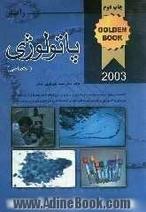 پاتولوژی رابینز اختصاصی 2003 به همراه سوالات پره انترنی، دستیاری به صورت طبقه بندی شده