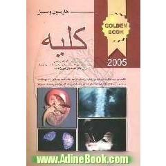 بیماریهای کلیه هاریسون 2005 و سسیل 2004 به همراه سوالات پره انترنی، دستیاری، ارتقاء و بورد به صورت طبقه بندی شده