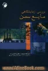 بررسی آزمایشگاهی مایع سمن: قابل استفاده برای پاتولوژیست ها و دانشجویان علوم آزمایشگاهی