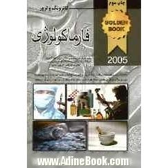 فارماکولوژی کاتزونگ و ترور 2005: به همراه سوالات پره انترنی، دستیاری، به صورت طبقه بندی شده