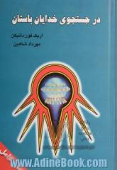 در جستجوی خدایان باستان (دنیای من به تصاویر)